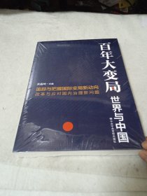 百年大变局：世界与中国