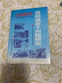 抗美援朝战争运动战若干问题研究