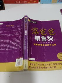 富爸爸销售狗/富爸爸财商教育系列