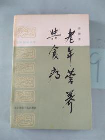 老龄知识丛书 老年营养与食疗.