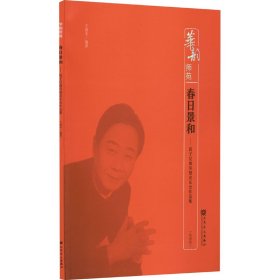 春日景和——笛子昆曲风格音乐会作品集(简谱版)【正版新书】