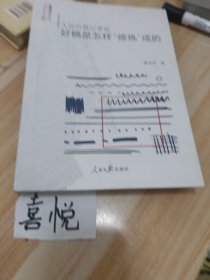 人民日报记者说：好稿是怎样“修炼”成的