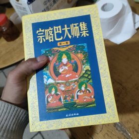 宗喀巴大师集（全五卷）一版一印 带签名