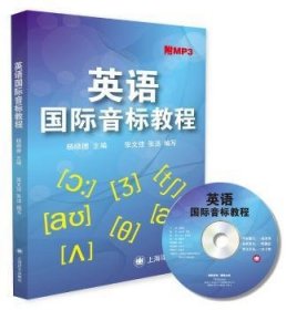 英语国际音标教程(附MP3) 张文佳,张洁,杨顺德 9787532769360 上海译文出版社