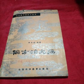 偏方治大病