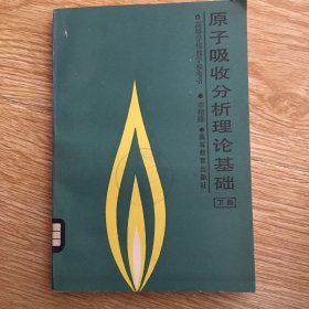 原子吸收分析理論基礎(chǔ) 下冊