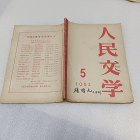 人民文学 1962/5（写划很多）