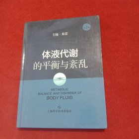 体液代谢的平衡与紊乱