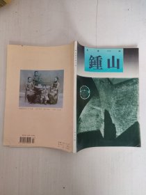 钟山文学双月刊 1996年第4期 总第103期