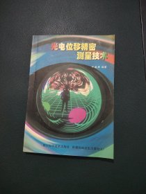 光电移位精密测量技术。