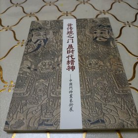 开传统之门，展时代精神——中国门神画艺术展