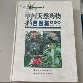 中国天然药物彩色图集（第1卷）
