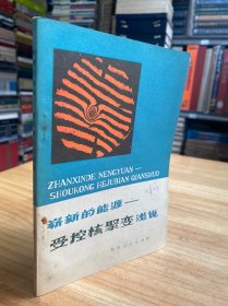 崭新的能源—受控核聚变浅说