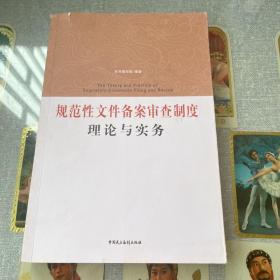 规范性文件备案审查制度理论与实务