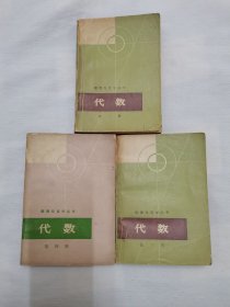 数理化自学丛书代数（二、三、四册）