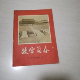 故宫简介1971年