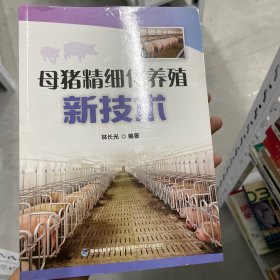 母猪精细化养殖新技术