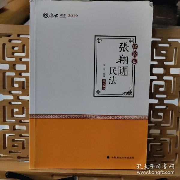 2019司法考试国家法律职业资格考试厚大讲义. 理论卷. 张翔讲民法