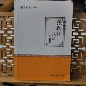 2019司法考试国家法律职业资格考试厚大讲义. 理论卷. 张翔讲民法