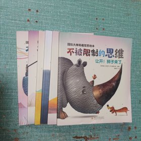 国际大师奇趣哲思绘本 不被限制的思维（全套共6册）