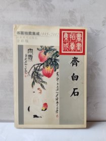 1995-2002书画拍卖集成:全彩版.齐白石