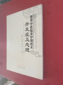 常用中医临床护理技术并发症及处理