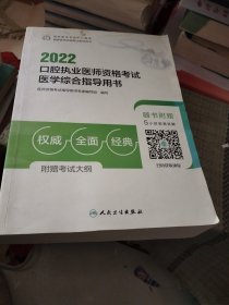 2022口腔执业医师资格考试医学综合指导用书（配增值）