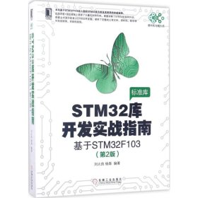 STM32库开发实战指南:基于STM32F103