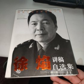 国防大学名师论坛丛书：徐焰讲稿自选集