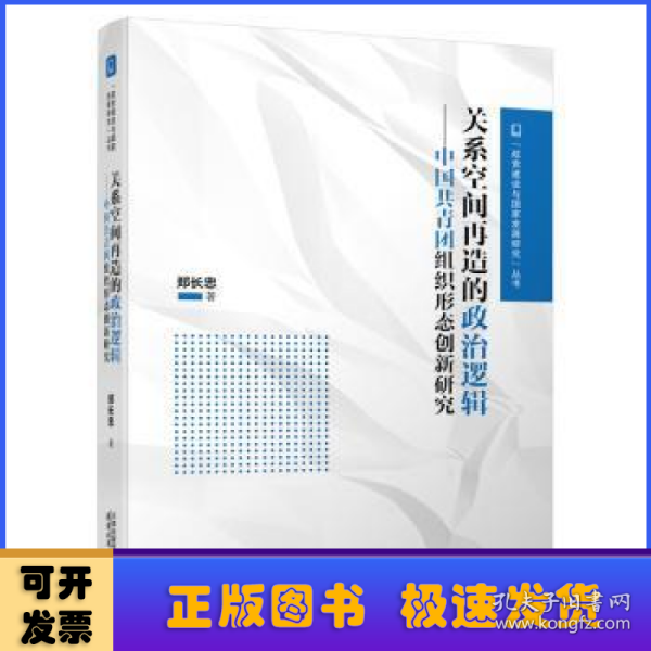 关系空间再造的政治逻辑：中国共青团组织形态创新研究