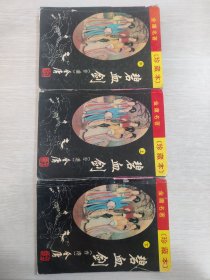 碧血剑 (全集上中下) 金庸