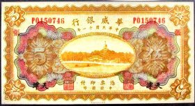 美品少见民国十一年华威银行伍圆加盖天津纸币PMG评级64收藏