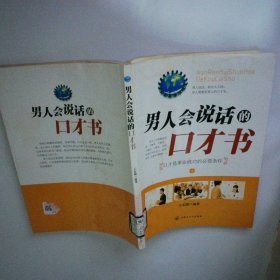 男人会说话的口才书 上