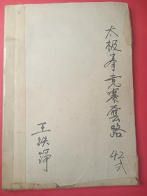 太极拳竞赛套路 32开