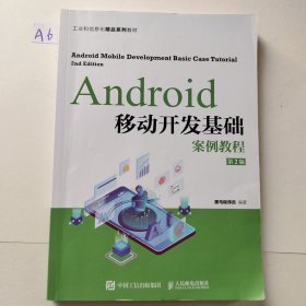 Android移动开发基础案例教程（第2版）