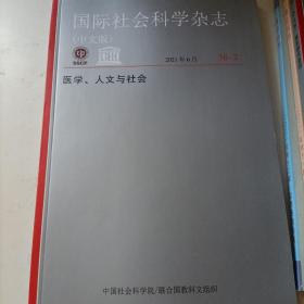 国际社会科学杂志 2021年6月 38-2