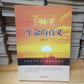 生命的真义
