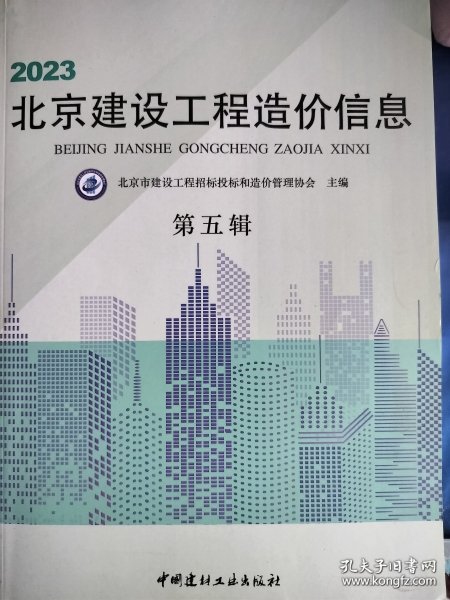 2023北京建设工程造价信息 第五辑