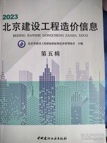 2023北京建设工程造价信息 第五辑