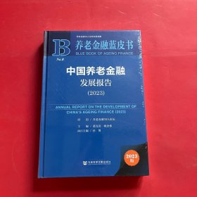 养老金融蓝皮书：中国养老金融发展报告（2023）