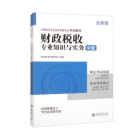 2023财政税收专业知识与实务-全国经济专业技术资格考试专用教材（中级）