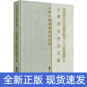 河南省许昌市图书馆等十六家收藏单位古籍普查登记目录