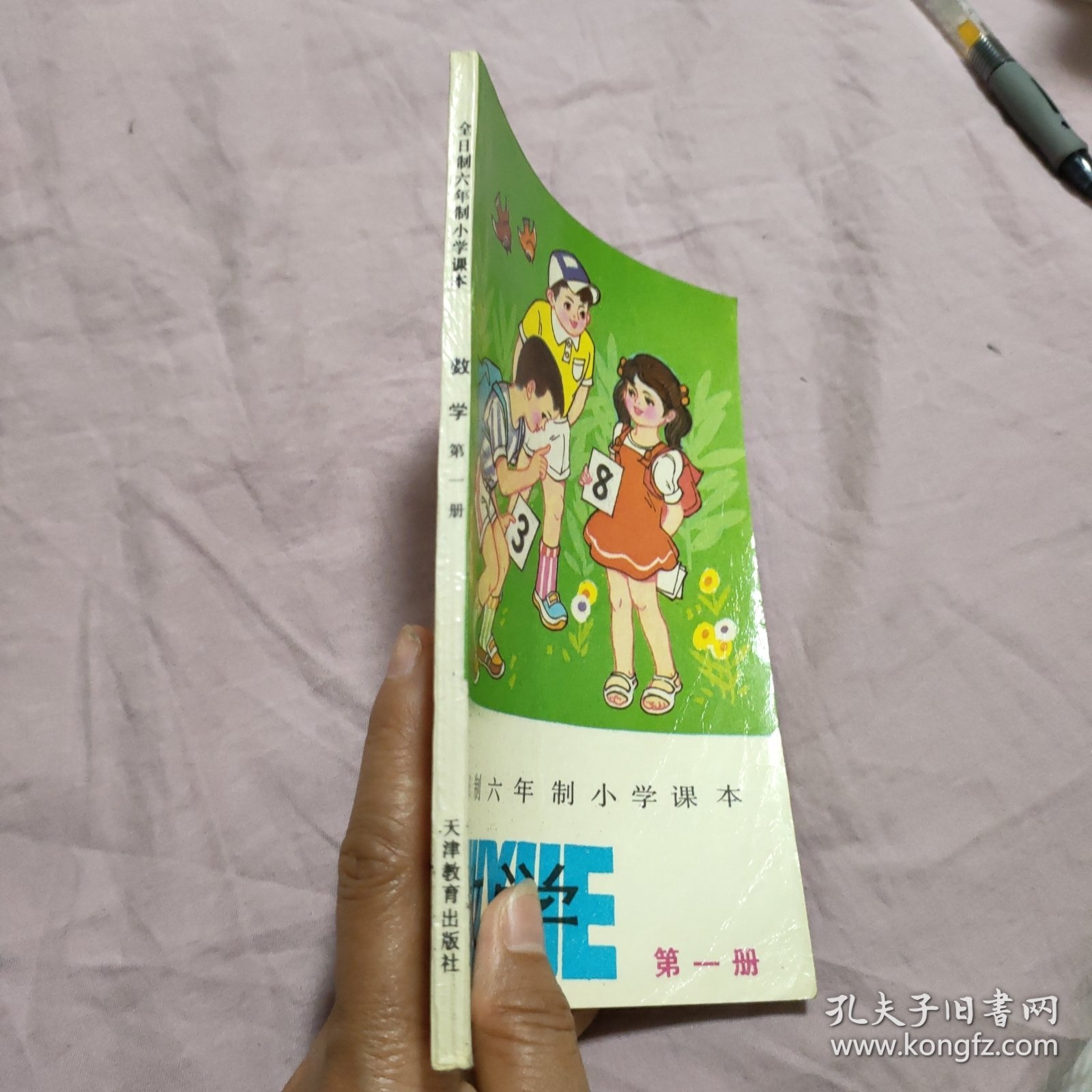全日制六年制小学课本：数学 第一册