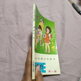 全日制六年制小学课本：数学 第一册