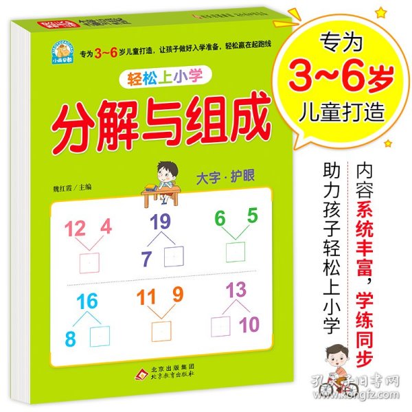 幼小衔接 分解与组成 轻松上小学全套整合教材 大开本 适合3-6岁幼儿园 一年级 幼升小数学练习