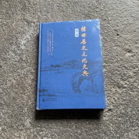 桂林历史文化大典精编