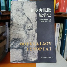 伯罗奔尼撒战争史