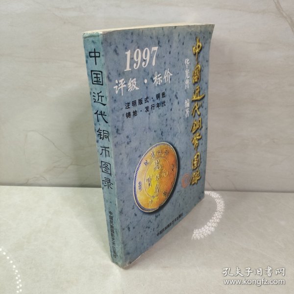 中国近代铜币图录:1997评级·标价