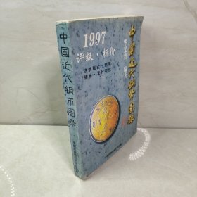 中国近代铜币图录:1997评级·标价