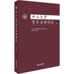 中山大学青年法律评论